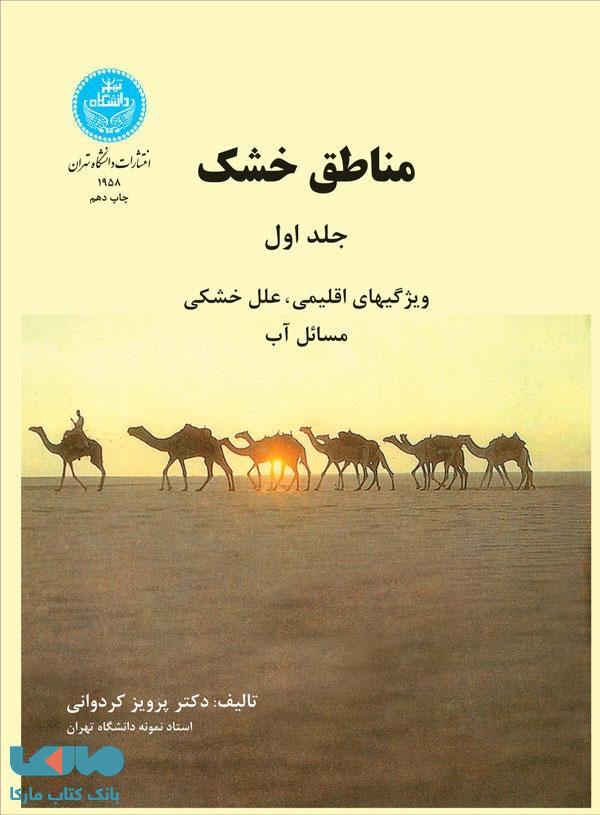 مناطق خشک جلد اول نشر دانشگاه تهران