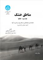 مناطق خشک؛ خاک‌ها (جلد دوم ) نشر دانشگاه تهران