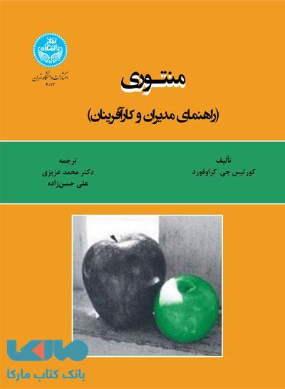منتوری (راهنمای مدیران و کارآفرینان) نشر دانشگاه تهران