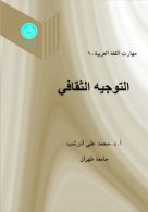 مهارت اللغه العربیه -1 التوجیه الثقافی جلد اول نشر دانشگاه تهران