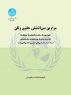 موازین بین‌المللی حقوق زنان (کنواسیون‌ها- پروتکل‌ها) نشر دانشگاه تهران