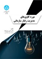 مورد کاوی‌های مدیریت رفتار سازمانی نشر دانشگاه تهران