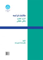 مکاتبات فرانسه اداری،تجاری،بانکی،حقوقی نشر دانشگاه تهران