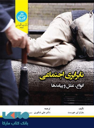 نابرابری اجتماعی؛ انواع، علل و پیامدها نشر دانشگاه تهران
