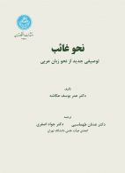 نحو غائب توصیفی جدید از نحو زبان عربی نشر دانشگاه تهران