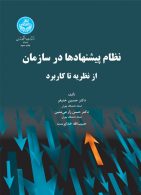 نظام پیشنهادها در سازمان نشر دانشگاه تهران