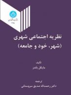 نظریه اجتماعی شهری (شهر، خود و جامعه) نشر دانشگاه تهران