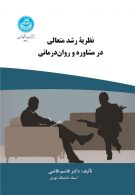 نظریه رشد متعالی در مشاوره و روان درمانی نشر دانشگاه تهران