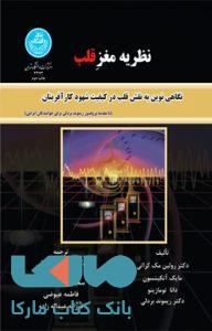 نظریه مغز قلب نگاهی نوین به نقش قلب در کیفیت شهود کارآفرینان نشر دانشگاه تهران