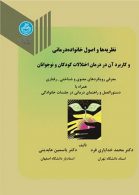 نظریه ها و اصول خانواده درمانی و کاربرد نشر دانشگاه تهران