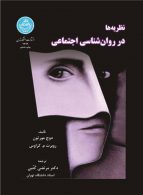 نظریه‌ها در روان‌شناسی اجتماعی نشر دانشگاه تهران