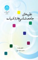 نظریه‌های جامعه‌شناسی هنر ادبیات نشر دانشگاه تهران