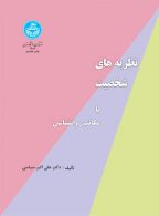 نظریه‌های شخصیت یا مکاتب روانشناسی نشر دانشگاه تهران