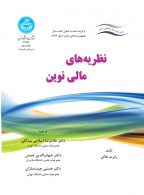 نظریه‌های مالی نوین نشر دانشگاه تهران