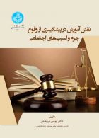 نقش آموزش در پیشگیری از وقوع جرم و آسیب‌های اجتماعی نشر دانشگاه تهران