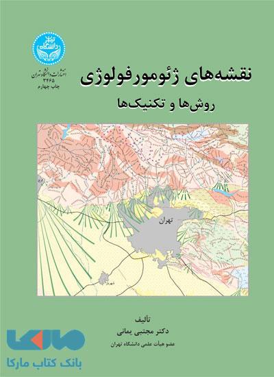 نقشه‌های ژئومورفولوژی روش‌ها و تکنیک‌ها نشر دانشگاه تهران
