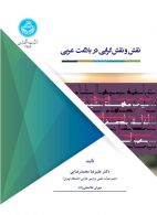 نقش‌ و نقش‌گرایی در بلاغت عربی نشر دانشگاه تهران