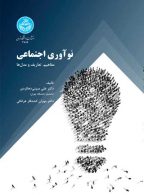 نوآوری اجتماعی؛ مفاهیم، تعاریف و مدل‌ها نشر دانشگاه تهران