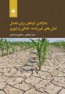 ه نژادی گیاهان برای تحمل تنش های غیر زنده: خشکی و شوری مرکز نشر دانشگاهی