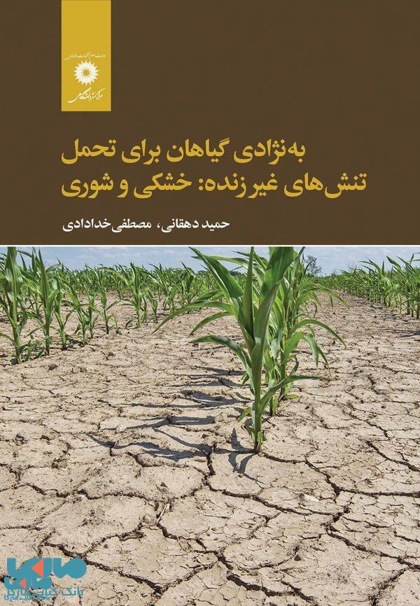 ه نژادی گیاهان برای تحمل تنش های غیر زنده: خشکی و شوری مرکز نشر دانشگاهی