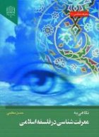نگاهی به معرفت شناسی در فلسفه اسلامی پژوهشگاه فرهنگ و اندیشه اسلامی
