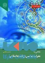 نگاهی به معرفت شناسی در فلسفه اسلامی پژوهشگاه فرهنگ و اندیشه اسلامی