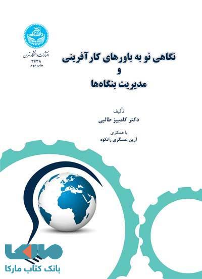 نگاهی نو به باورهای کارآفرینی و مدیریت بنگاه‌ها نشر دانشگاه تهران