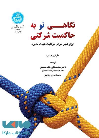 نگاهی نو به حاکمیت شرکتی نشر دانشگاه تهران