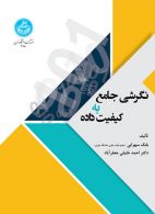نگرشی جامع به کیفیت داده‌ها نشر دانشگاه تهران