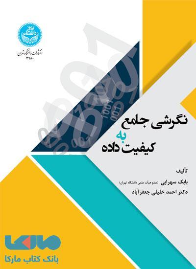 نگرشی جامع به کیفیت داده‌ها نشر دانشگاه تهران