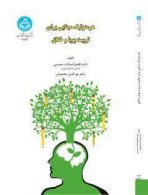 هرمنوتیک مبنایی برای تربیت پویا و خلاق نشر دانشگاه تهران