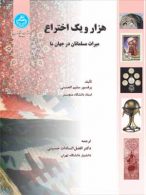 هزار و یک اختراع (میراث مسلمانان در جهان ما) نشر دانشگاه تهران