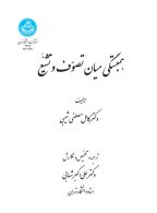 همبستگی میان تصوّف و تشیّع نشر دانشگاه تهران