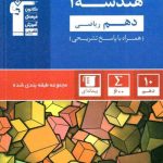 هندسه دهم آبی قلم چی