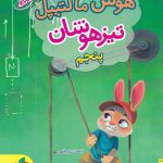 هوش مالتیپل پنجم ابتدایی خیلی سبز