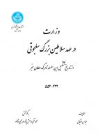 وزارت در عهد سلاطین بزرگ سلجوقی نشر دانشگاه تهران