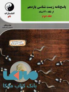 پاسخ زیست شناسی یازدهم از نگاه چهل استاد نانو