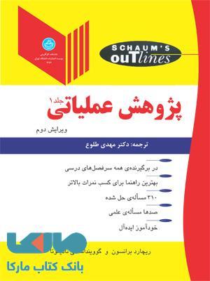 پژوهش عملیاتی جلد اول نشر دانشگاه تهران