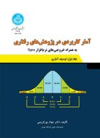 آمار کاربردی در پژوهش‌های رفتاری نشردنشگاه تهران