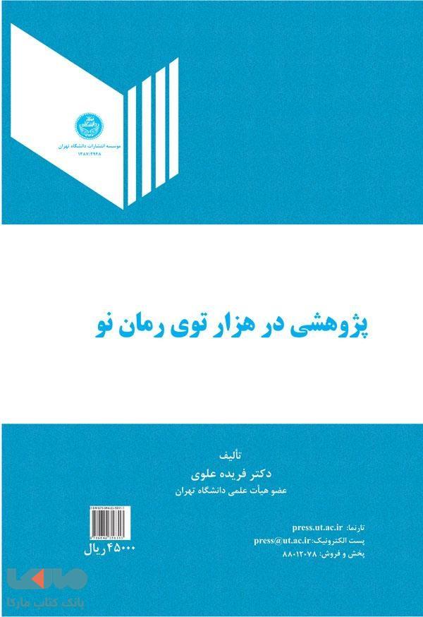 پژوهشی در هزار توی رمان نو نشر دانشگاه تهران