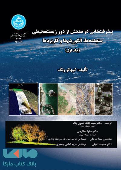پیشرفت‌هایی در سنجش از دور زیست‌محیطی نشر دانشگاه تهران