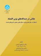 چالش در دیدگاه‌های نوین اقتصاد نشر دانشگاه تهران