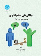 چالش‌های نظام اداری نشر دانشگاه تهران