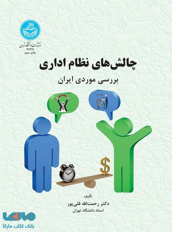 چالش‌های نظام اداری نشر دانشگاه تهران