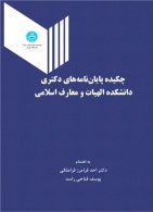 چکیده پایان‌نامه‌های دکتری دانشکده الهیات و معارف اسلامی نشر دانشگاه تهران