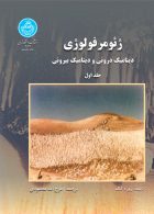 ژئومرفولوژی دینامیک درونی و دینامیک بیرونی (جلد اول) نشر دانشگاه تهران