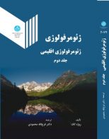 ژئومرفولوژی (ژئومورفولوژی اقلیمی) جلد دوم نشر دانشگاه تهران