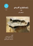 ژئومرفولوژی کاربردی، فرسایش آبی (جلد اول) نشر دانشگاه تهران