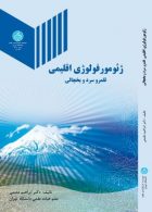 ژئومورفولوژی اقلیمی (قلمرو سرد و یخچالی) نشر دانشگاه تهران