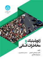 ژئوپلیتیک و مخاطرات انسانی نشر دانشگاه تهران